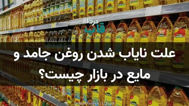 علت نایاب شدن روغن جامد و مایع در بازار چیست؟