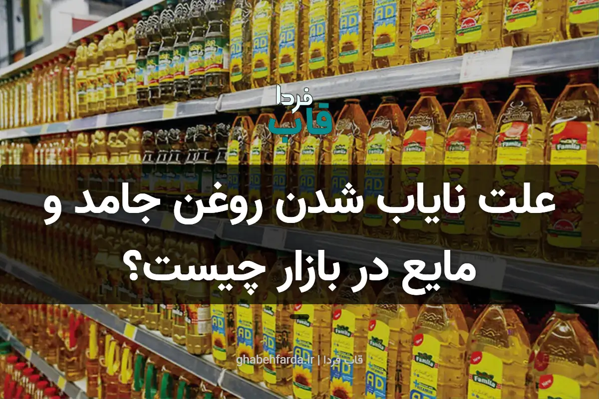 علت نایاب شدن روغن جامد و مایع در بازار چیست؟