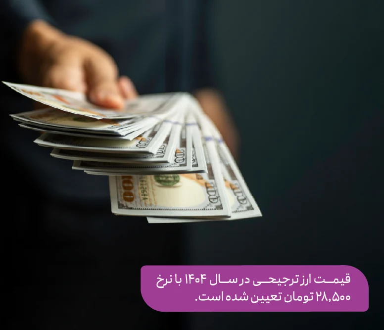 ارز ترجیحی چیست و نحوه دریافت آن چگونه است؟