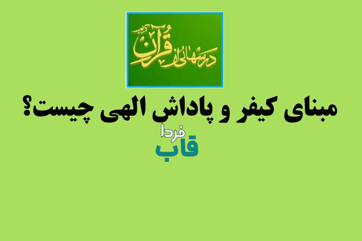 مبنای کیفر و پاداش الهی چیست؟