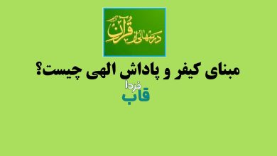 مبنای کیفر و پاداش الهی چیست؟ درس هایی از قرآن مبنای کیفر و پاداش الهی چیست؟