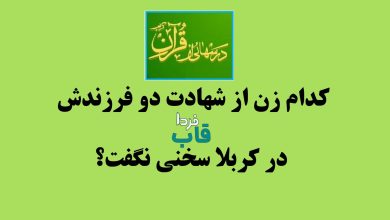 کدام زن از شهادت دو فرزندش در کربلا سخنی نگفت؟