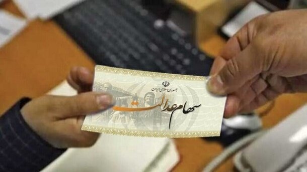 ارزش روز سهام عدالت ۵۳۴ هزار تومانی چقدر شد؟ ارزش روز سهام عدالت ۵۳۴ هزار تومانی چقدر شد؟