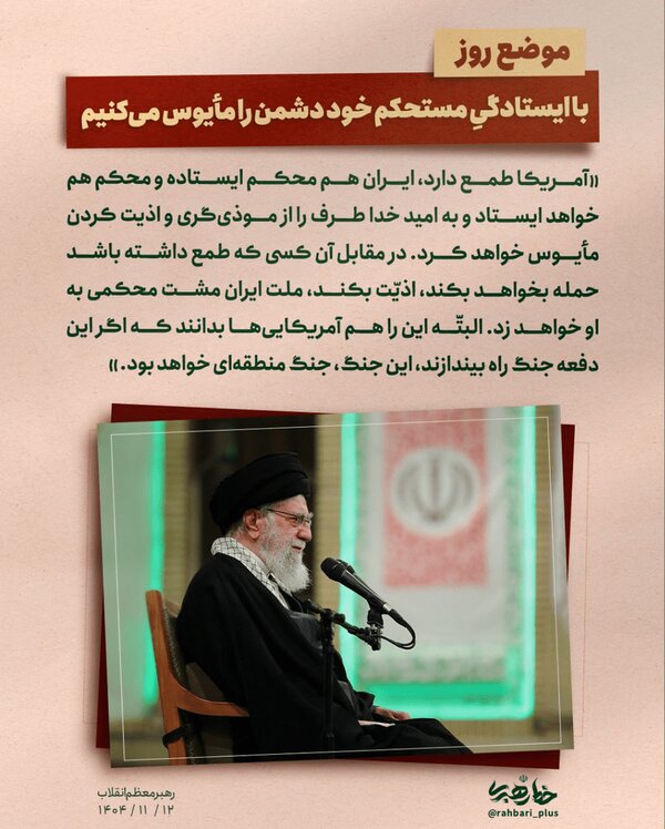 آیتالله خامنهای چگونه نقشه ترامپ را نقش بر آب کرد؟ | «جنگ منطقهای» به کابوس دشمن تبدیل خواهد شد اگر نیاز شود آیتالله خامنهای چگونه نقشه ترامپ را نقش بر آب کرد؟ | «جنگ منطقهای» به کابوس دشمن تبدیل خواهد شد اگر نیاز شود