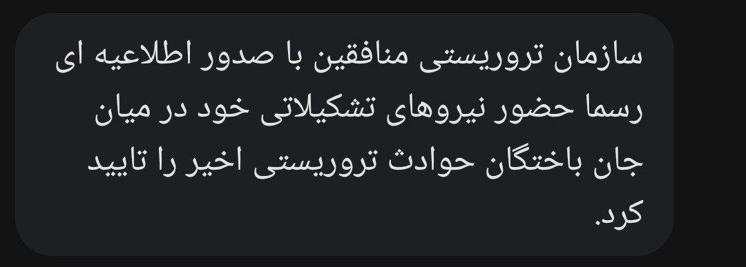 سازمان منافقین حضور نیروهای خود در میان جانباختگان حوادث اخیر را تأیید کرد سازمان منافقین حضور نیروهای خود در میان جانباختگان حوادث اخیر را تأیید کرد