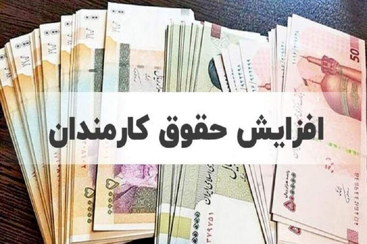 شیوه افزایش حقوق کارکنان و بازنشستگان در سال آینده چگونه است؟ | ببینید