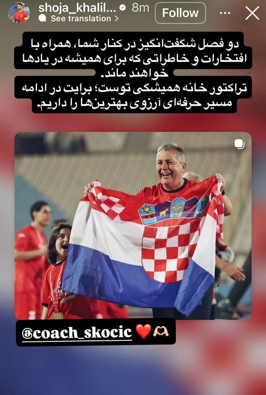 آخرین پیغام عاشقانه شجاع برای اسکوچیچ + عکس