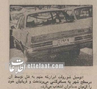 مخوفترین قاتل زنجیرهای زنان در ایران را ببینید + عکس | خودرویی که قاتل با آن مسافرکشی میکرد مخوفترین قاتل زنجیرهای زنان در ایران را ببینید + عکس | خودرویی که قاتل با آن مسافرکشی میکرد