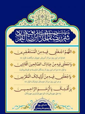 دعای روز پنجم ماه رمضان و اوقات شرعی + فایل صوتی دعا