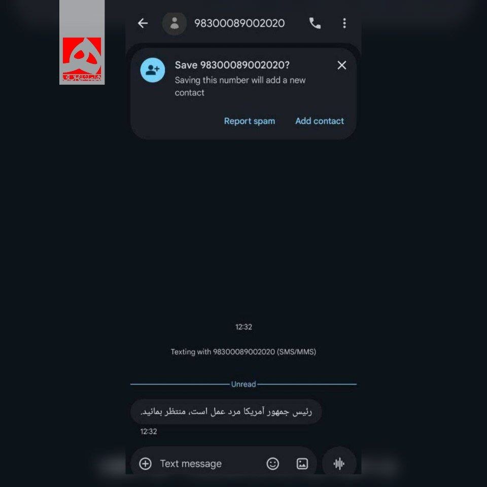 ارسال پیامک مشکوک به مردم ایران؛ ترامپ مرد عمل است! منتظر باشید! ارسال پیامک مشکوک به مردم ایران؛ ترامپ مرد عمل است! منتظر باشید!