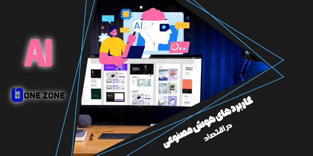 کاربرد های هوش مصنوعی در اقتصاد که نمی‌دانستید! | وان زون