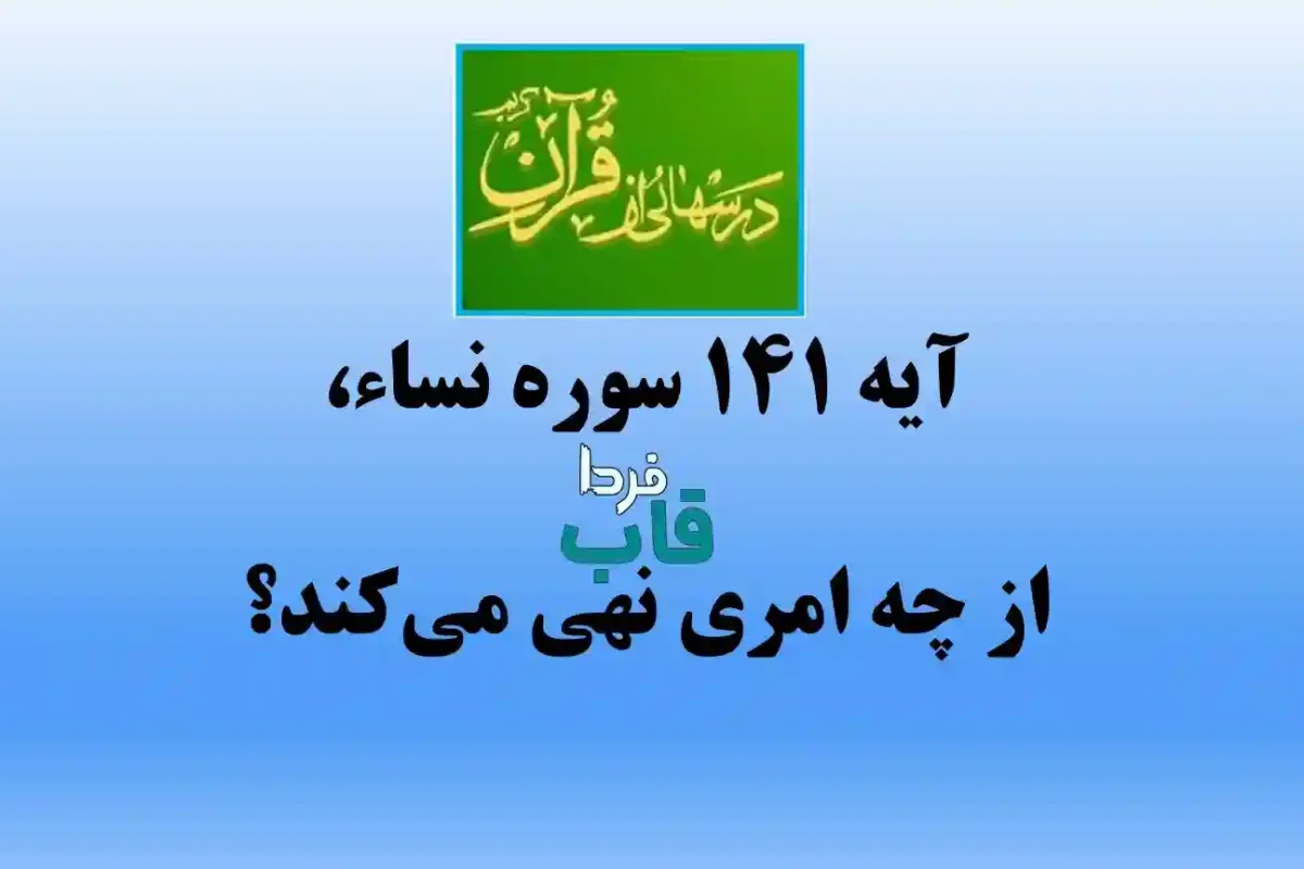 آیه 141 سوره نساء، از چه امری نهی می‌کند؟