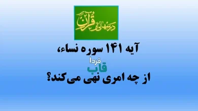 آیه 141 سوره نساء، از چه امری نهی می‌کند؟