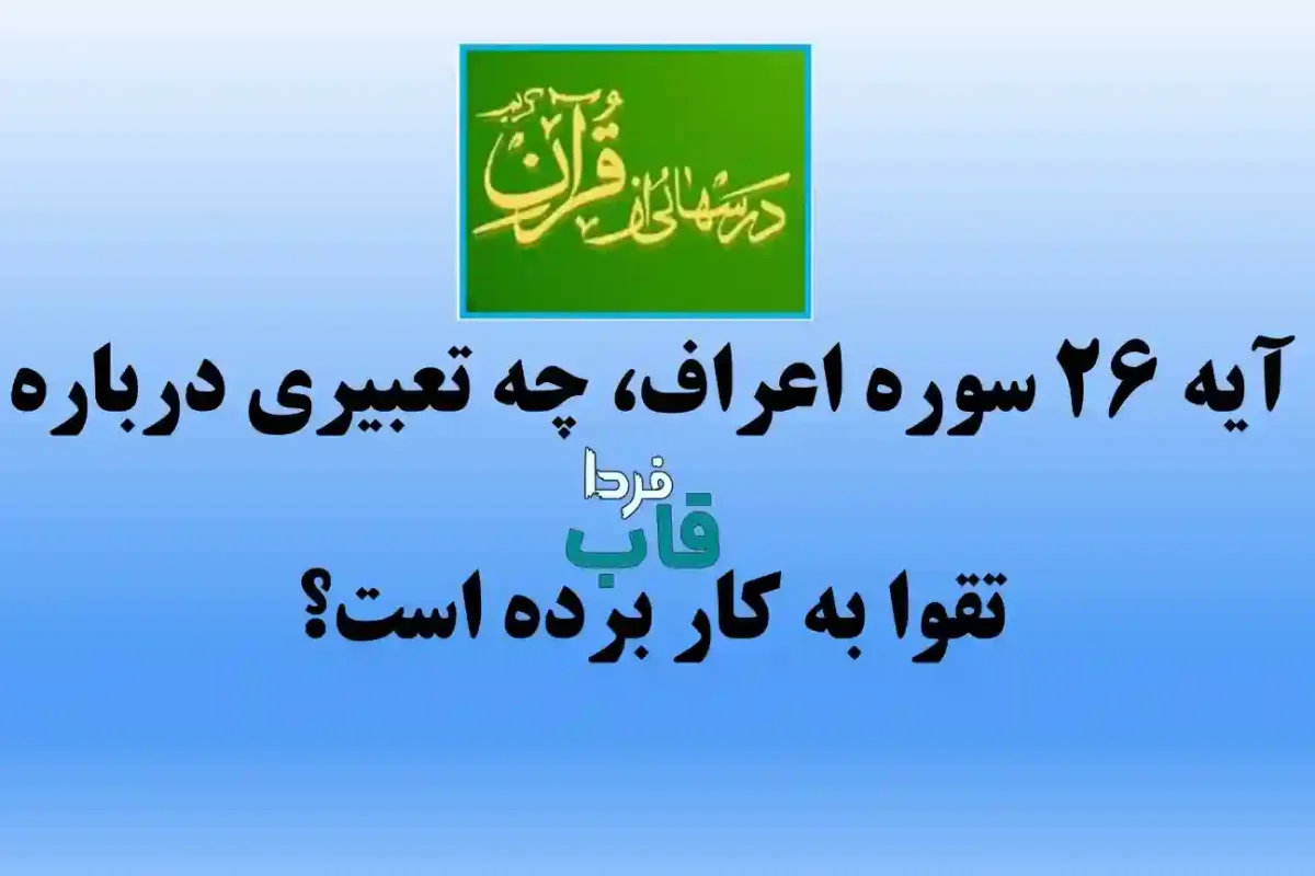 آیه 26 سوره اعراف، چه تعبیری درباره تقوا به کار برده است؟