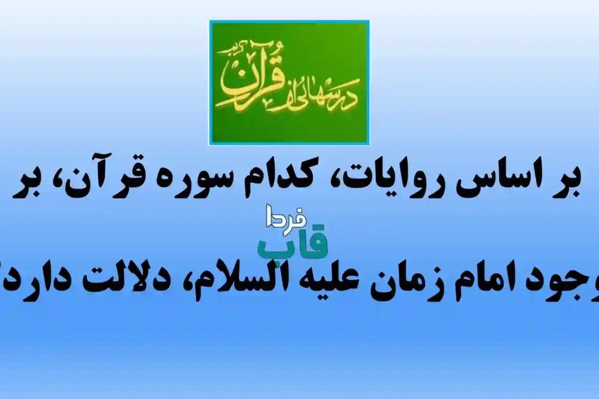 بر اساس روایات، کدام سوره قرآن، بر وجود امام زمان علیه السلام، دلالت دارد؟ بر اساس روایات، کدام سوره قرآن، بر وجود امام زمان علیه السلام، دلالت دارد؟