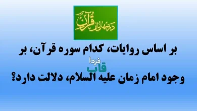 بر اساس روایات، کدام سوره قرآن، بر وجود امام زمان علیه السلام، دلالت دارد؟ بر اساس روایات، کدام سوره قرآن، بر وجود امام زمان علیه السلام، دلالت دارد؟