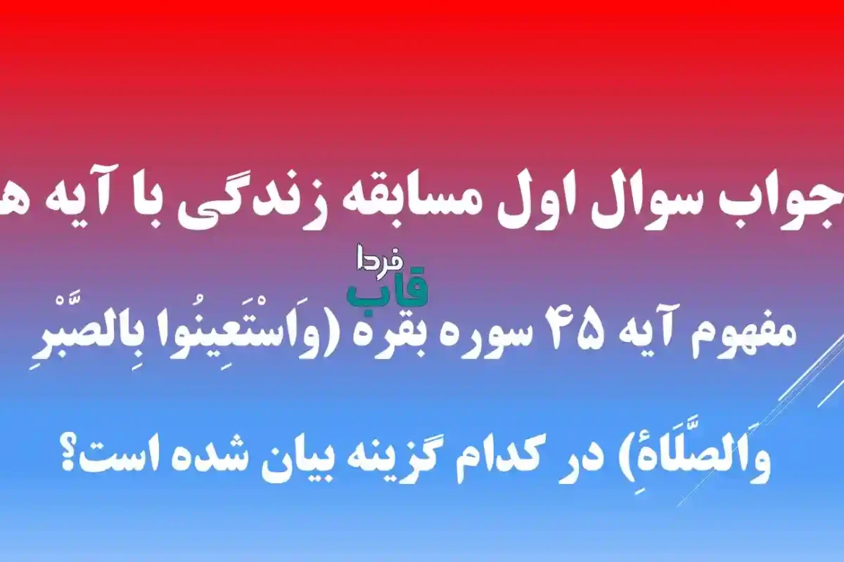 جواب سوال اول مسابقه زندگی با آیه ها