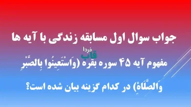 جواب سوال اول مسابقه زندگی با آیه ها