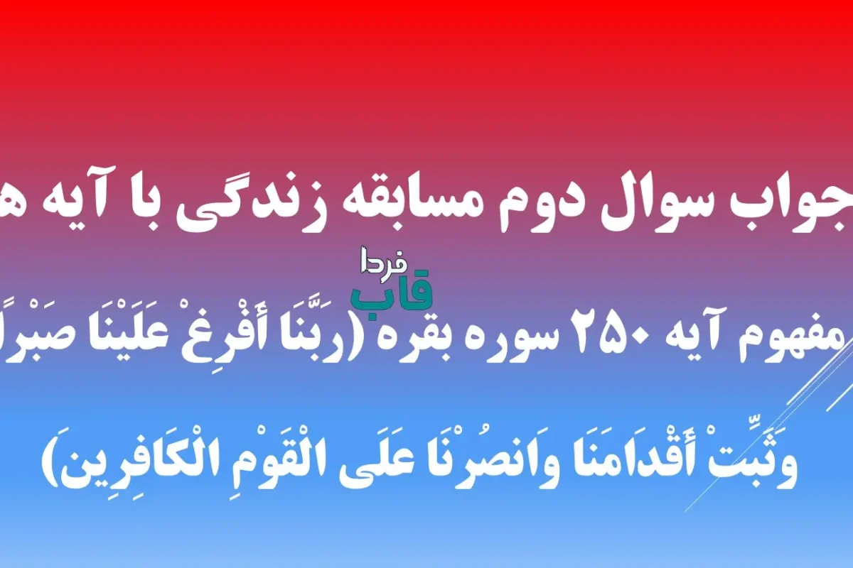 جواب سوال دوم مسابقه زندگی با آیه ها