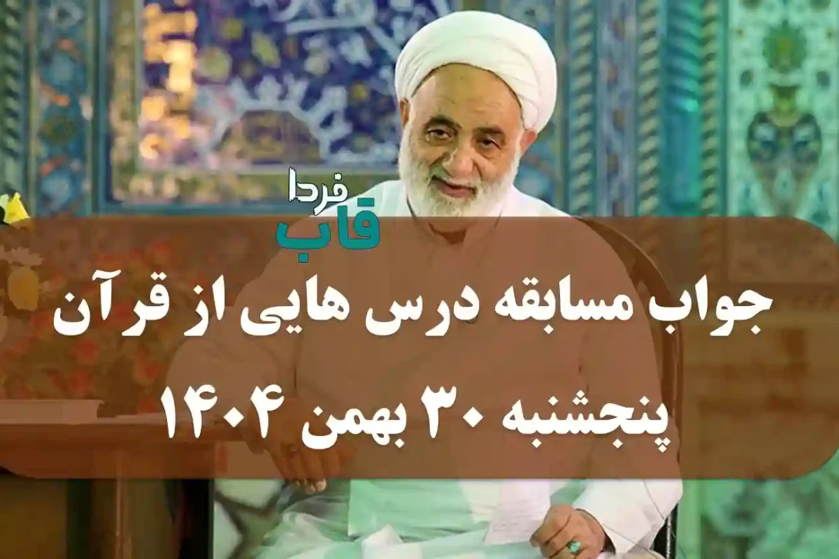 جواب مسابقه درس هایی از قرآن پنجشنبه 30 بهمن 1404