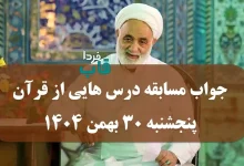 جواب مسابقه درس هایی از قرآن پنجشنبه 30 بهمن 1404