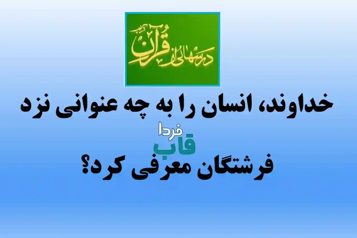 خداوند، انسان را به چه عنوانی نزد فرشتگان معرفی کرد؟