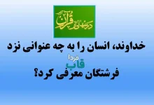 خداوند، انسان را به چه عنوانی نزد فرشتگان معرفی کرد؟