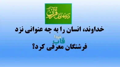 خداوند، انسان را به چه عنوانی نزد فرشتگان معرفی کرد؟ خداوند، انسان را به چه عنوانی نزد فرشتگان معرفی کرد؟
