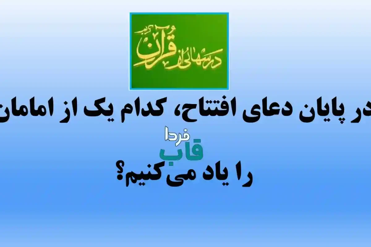 در پایان دعای افتتاح، کدام یک از امامان را یاد می‌کنیم؟