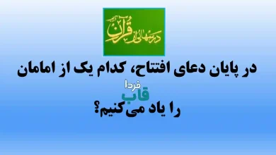 در پایان دعای افتتاح، کدام یک از امامان را یاد می‌کنیم؟