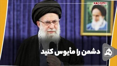 دشمن را مأیوس کنید