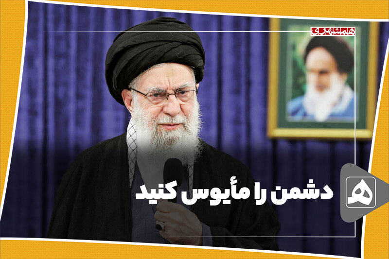 دشمن را مأیوس کنید