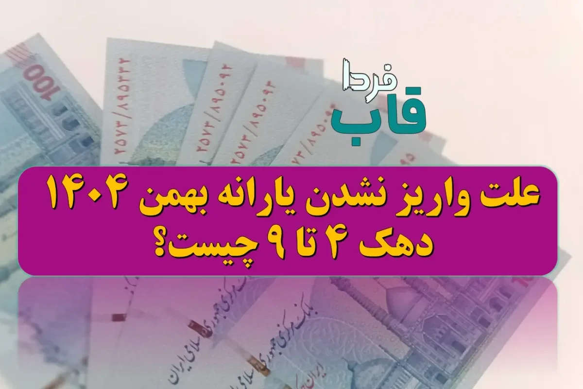 علت واریز نشدن یارانه بهمن 1404 دهک 4 تا 9 چیست؟