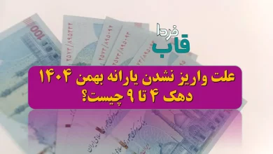 علت واریز نشدن یارانه بهمن 1404 دهک 4 تا 9 چیست؟ علت واریز نشدن یارانه بهمن 1404 دهک 4 تا 9 چیست؟