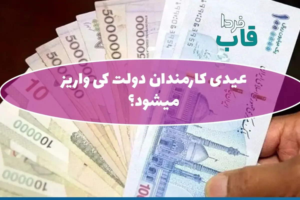 عیدی کارمندان دولت کی واریز میشود
