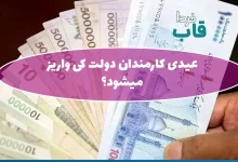 عیدی کارمندان دولت کی واریز میشود
