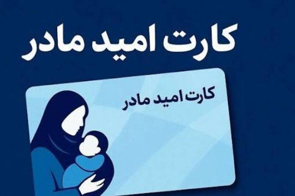 کارت امید مادر