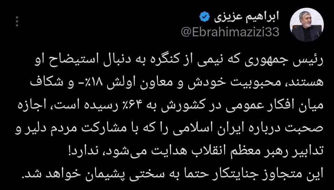 عزیزی خطاب به ترامپ: بهسختی پشیمان خواهی شد عزیزی خطاب به ترامپ: بهسختی پشیمان خواهی شد