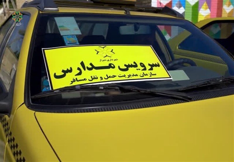 سرویس مدارس سر و سامان گرفت سرویس مدارس سر و سامان گرفت