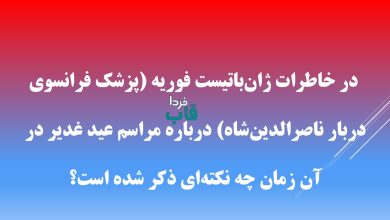 بر اساس محتوای کلیپ ، در خاطرات ژان‌باتیست فوریه (پزشک فرانسوی دربار ناصرالدین‌شاه) درباره مراسم عید غدیر در آن زمان چه نکته‌ای ذکر شده است؟