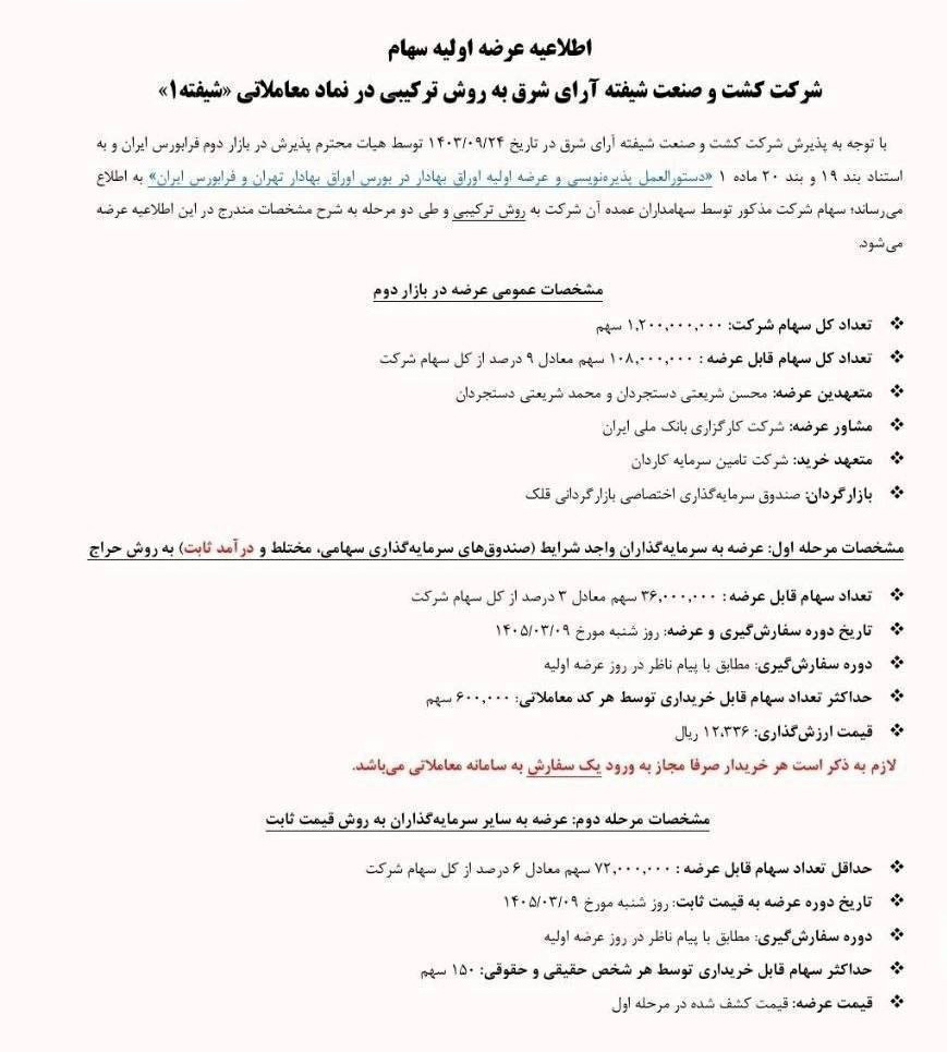 اطلاعیه عرضه اولیه شیفته