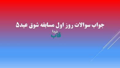 جواب سوالات روز اول مسابقه شوق عید۵ جواب سوالات روز اول مسابقه شوق عید۵