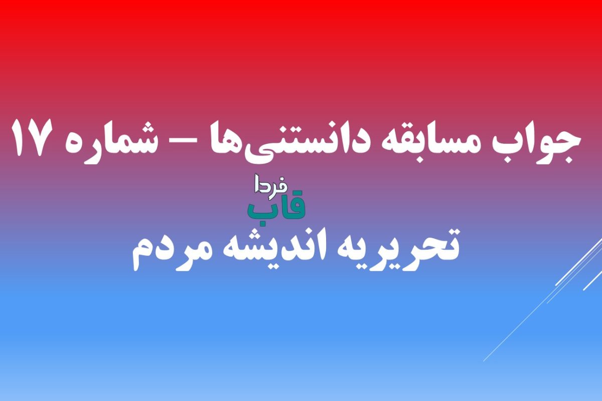جواب مسابقه دانستنی‌ها - شماره ۱۷ تحریریه اندیشه مردم