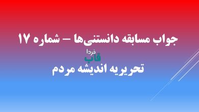 جواب مسابقه دانستنی‌ها - شماره ۱۷ تحریریه اندیشه مردم
