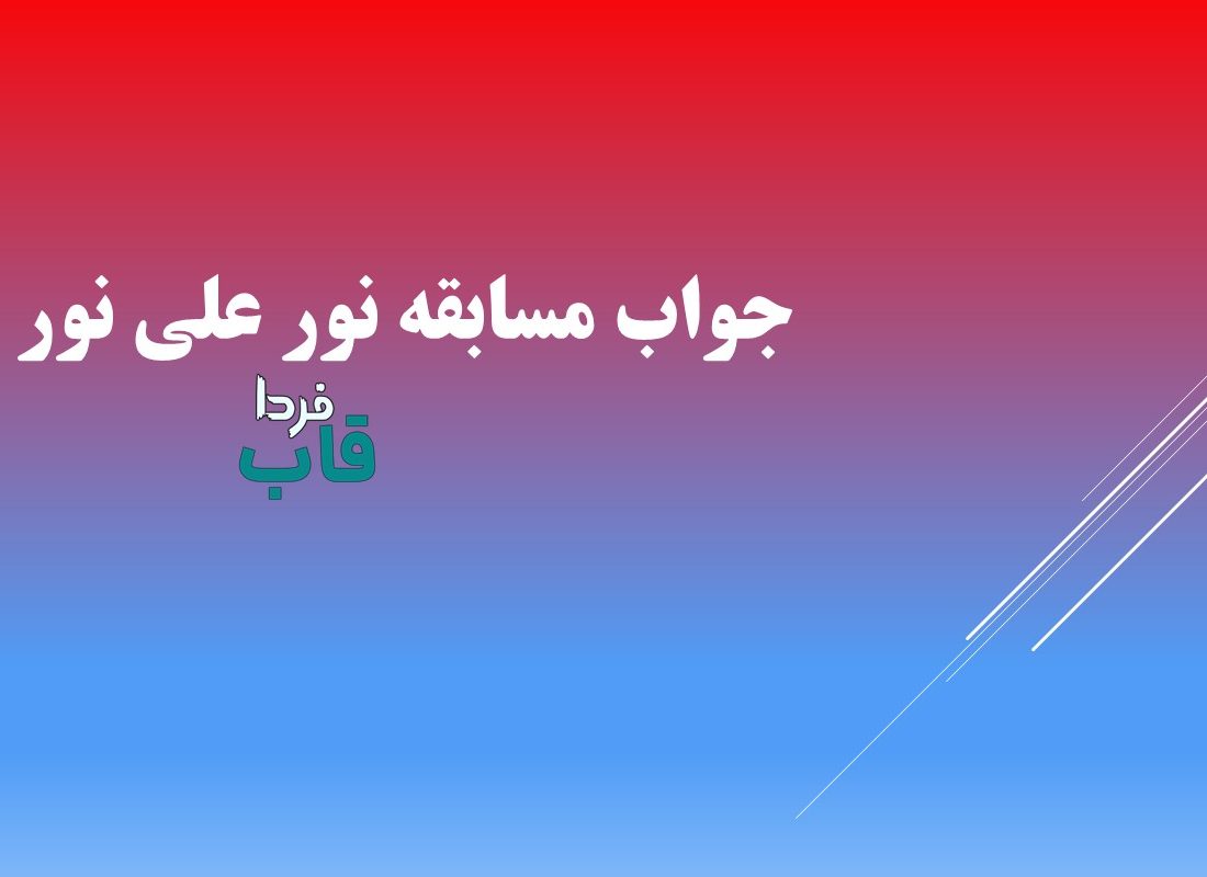 جواب مسابقه نور علی نور