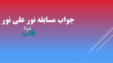 جواب مسابقه نور علی نور