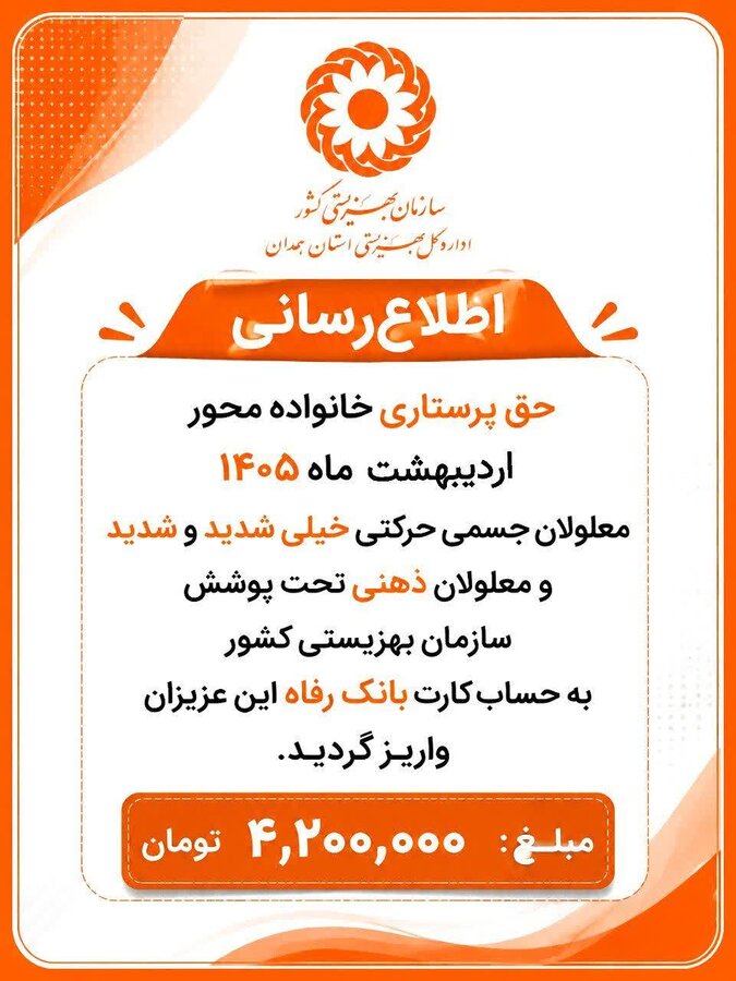 علت واریز نشدن حق پرستاری بهزیستی اردیبهشت 1405 چیست؟