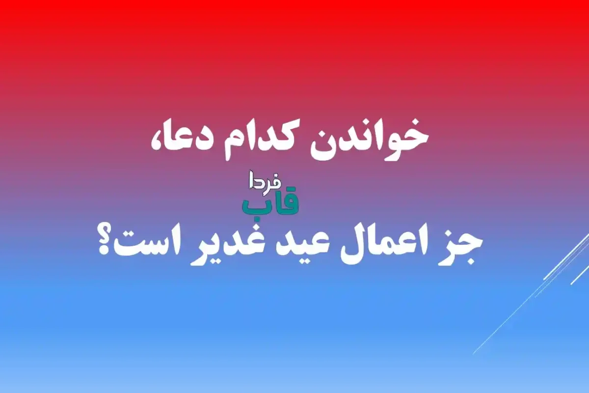 خواندن کدام دعا، جز اعمال عید غدیر است؟ | جواب سوال اول عید غدیر مسجد جمکران خواندن کدام دعا، جز اعمال عید غدیر است؟