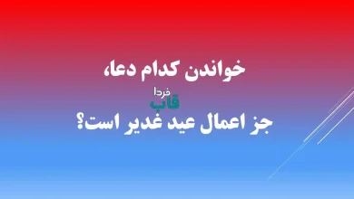 خواندن کدام دعا، جز اعمال عید غدیر است؟