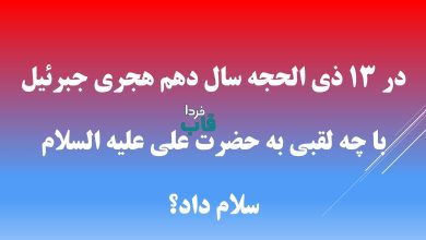 در 13 ذی الحجه سال دهم هجری جبرئیل با چه لقبی به حضرت علی علیه السلام سلام داد؟